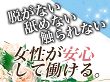 モコモコではソフトエステ店なので「脱がない」「舐めない」「触られない」の3ナイで安心してお仕事をしていただけます♪(モコモコ天王寺店:天王寺/デリバリーエステ)