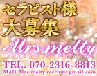 ミセスメルティー