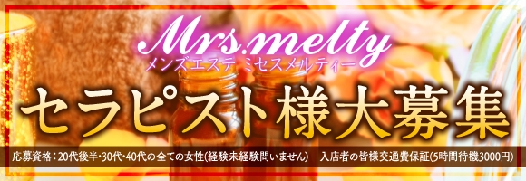 ミセスメルティー