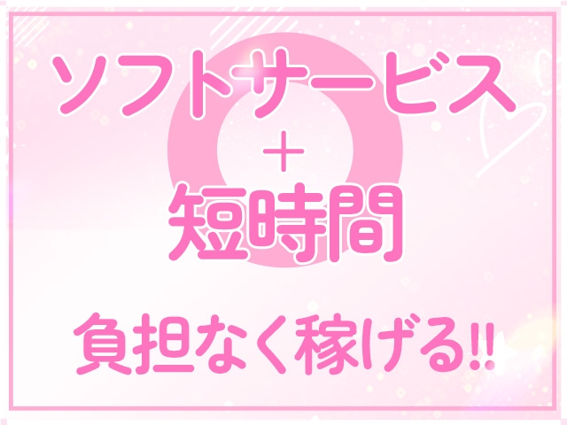 ソフトサービス+短時間で稼げる!身体的・スケジュール的な負担も心配ナシ♪(たっぷりHoneyoilSPA 福岡中洲店:中洲/博多/天神周辺/メンズエステ)