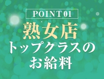 熟女店の中でもトップクラスのお給料でお待ちしております。(大阪熟女本舗:日本橋/熟女デリヘル)