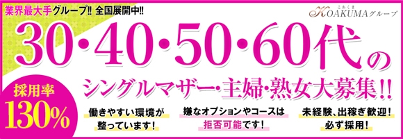 こあくまな熟女たち広島店(KOAKUMAグループ)