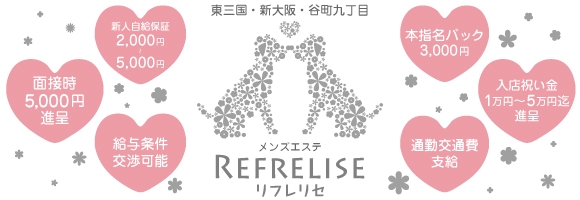 REFRE LISE(リフレ リセ)