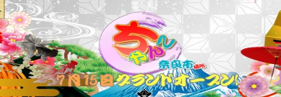 奈良市ちゃんこ