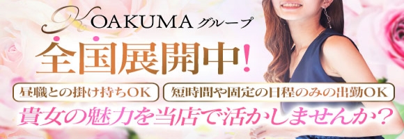 こあくまな熟女たち鶯谷・日暮里店(KOAKUMAグループ)