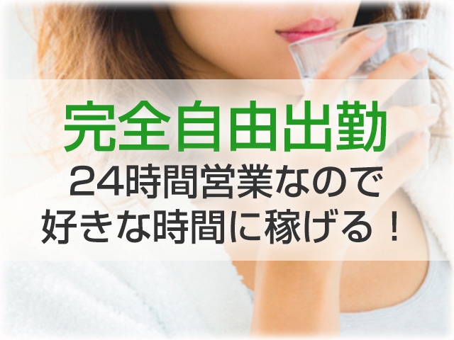 完全自由出勤24時間営業なので、好きな時間に稼げる!(みんなのデリヘル:尼崎/デリヘル)