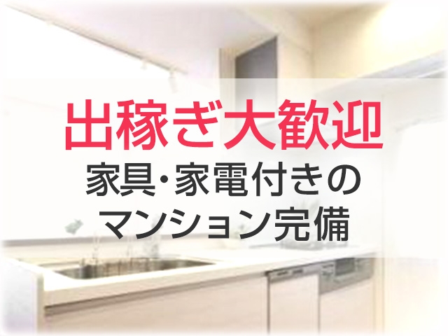 出稼ぎ大歓迎家具・家電付きのマンション完備!(みんなのデリヘル:尼崎/デリヘル)