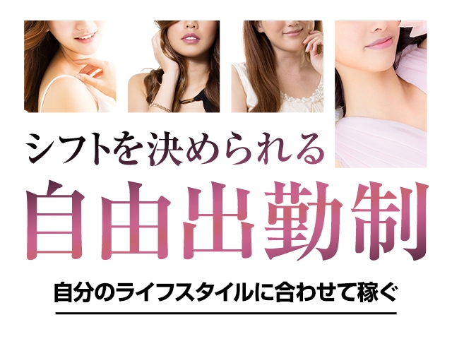 完全自由出勤(営業時間内)貴女の稼ぎたいと思ったタイミングで出勤OKです♪1日2~3時間からのアルバイト感覚でOK!(旭川リップクラブ:旭川/デリバリーヘルスコンパニオン)