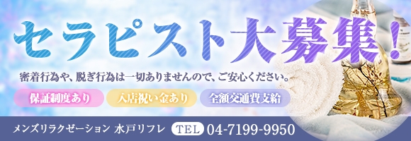 水戸リフレ