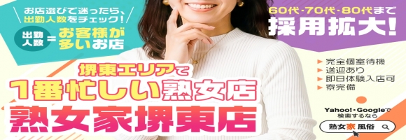 熟女家 堺東店