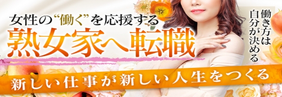 熟女家　堺東店