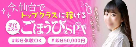 ごほうびSPA仙台店