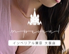 インペリアル東京 大阪店