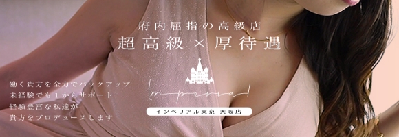 インペリアル東京 大阪店