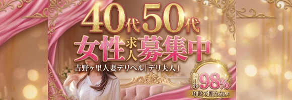 吉野ケ里人妻デリヘル 「デリ夫人」