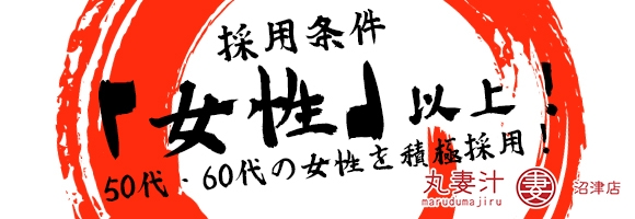 丸妻 沼津店