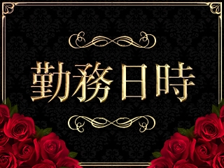 〈完全自由出勤制〉9:00~翌5:00の間のお好きな時間でOK!送迎があるので通勤もラクラク☆(マダムレア:堺/堺東/人妻デリヘル)