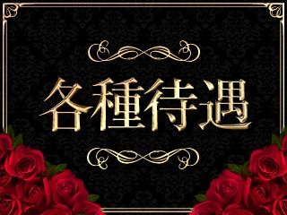 特別ボーナスあり、マンション寮完備、貸出携帯電話ありなど他にも様々な待遇がございます♪(マダムレア:堺/堺東/人妻デリヘル)