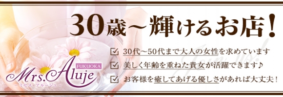 Mrs.Aluje福岡(ミセスアルージュ)