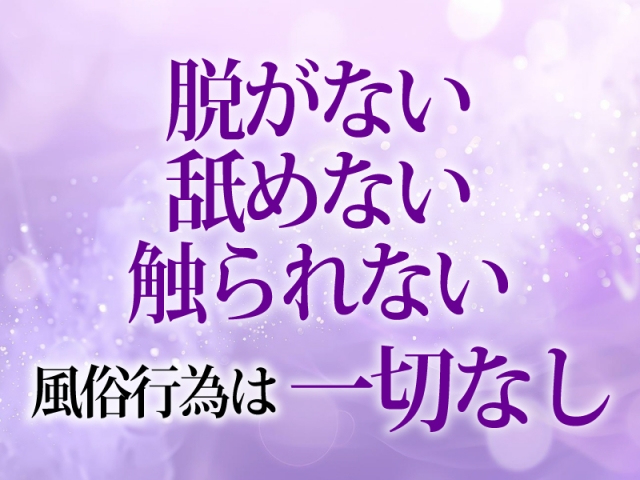 風俗行為は一切ございません。(今日子の姉妹 秋津店:所沢/川越/入間/メンズエステ)