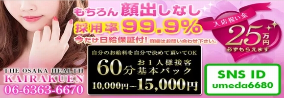 快楽園大阪梅田店