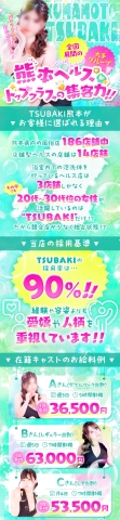 TSUBAKIが選ばれる理由がしっかりとあります!難しいサービスは一切なし!経験や容姿よりも『愛嬌』や『お人柄』を重視し、採用しております。(イエスグループ熊本 TSUBAKI(ツバキ):熊本/店舗型ファッションヘルス)
