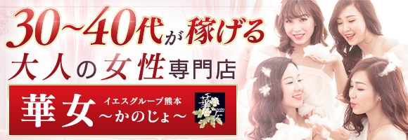 イエスグループ熊本　華女