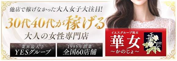イエスグループ熊本 華女