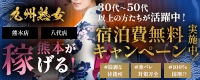 九州熟女　熊本店