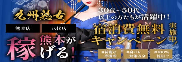 九州熟女　熊本店