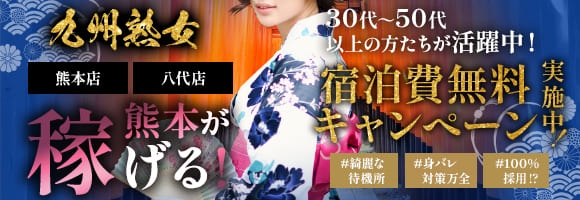 九州熟女　熊本店