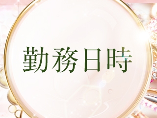 夜の出勤や日曜日の出勤できる方急募しています!平日の昼間のみもOKです。(ミセス薊:佐賀/デリヘル)