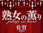 熟女の薫り 佐賀