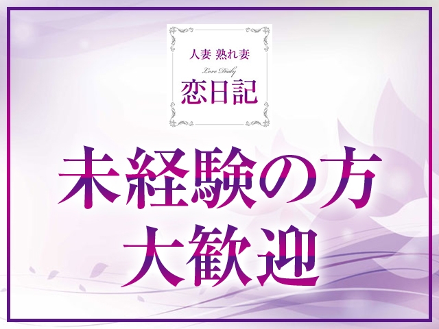 (人妻 熟れ妻 恋日記:佐賀/人妻デリヘル)