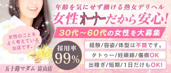 五十路マダム富山店（カサブランカグループ）