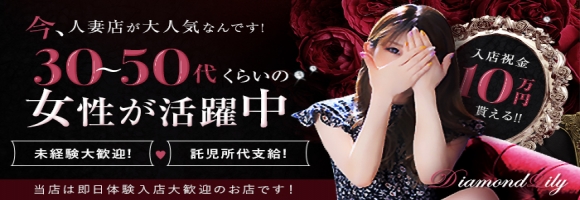 Diamond Lily ダイヤモンドリリー