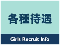 マイカー通勤可、入店時ヘアーメイクアップ代支給など各種高待遇をご用意してお待ちしています。(Diamond Lily ダイヤモンドリリー:北九州/小倉/筑豊/デリヘル)