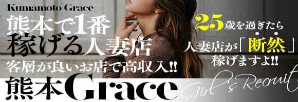 人妻インフォメーション熊本Grace