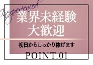 当店の女の子の8割が未経験の方です。風俗が初めての方でも安心して働ける環境を整えてます!優しいお客様ばかりですしソフトサービスのお店です♪体験入店初日からしっかり稼げますよ☆(人妻インフォメーション熊本Grace:熊本/デリヘル)