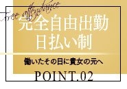 当店は『完全自由出勤』『完全日払い』をお約束いたします!!罰金や引かれ物など一切ありませんので、空いた時間を有効に使って稼ぐ事が出来ますので貴女の都合に合わせて出勤して頂けますよ♪(人妻インフォメーション熊本Grace:熊本/デリヘル)
