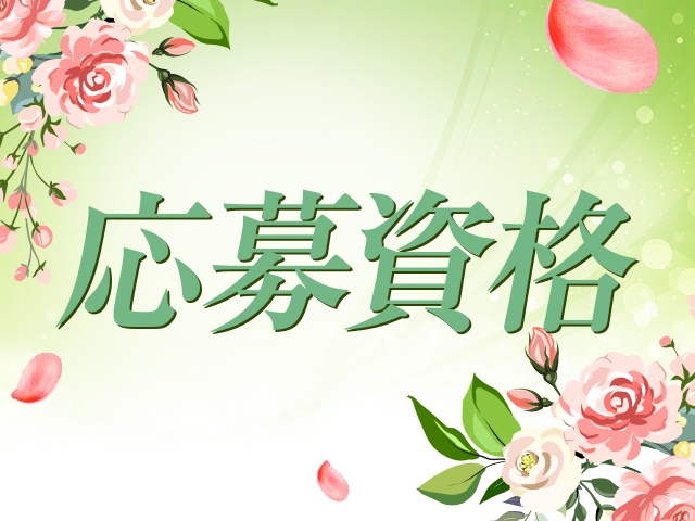 18歳以上の女性(フローラル:熊本/ソープ)