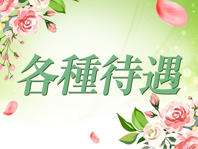 各種高待遇です(フローラル:熊本/ソープ)