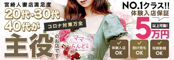 ママらんど（宮崎店）
