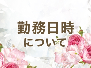 あなたのご都合に合わせてお好きな日、時間にご出勤頂けます。短い時間でもしっかりと稼げますよ(ママらんど(宮崎店):宮崎/人妻デリヘル)