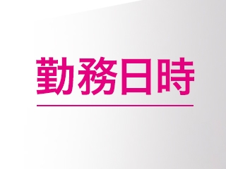 10時~翌1時迄(日曜のみ10時~22時迄)の間でお好きな時間帯を選んでください(熟女倶楽部:熊本/熟女デリヘル)