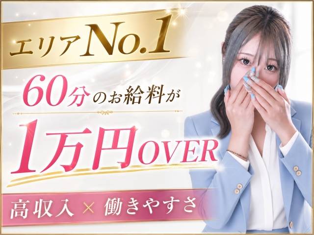 エリアNo.1クラスの高待遇!当店は60分のお給料が1万円OVER!短時間勤務もOK。高収入も働きやすさも大切にしたい方、ぜひ一度ご相談ください!(SUTEKIな奥様は好きですか?:仙台エリア/人妻デリヘル)