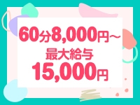 お給料は誰でも絶対「60分8,000円〜」(えっちなマッサージ屋さん大阪店:日本橋/風俗エステ)