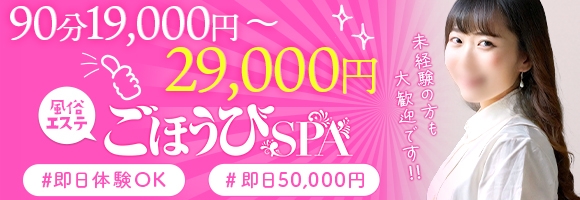 ごほうびSPA京都店