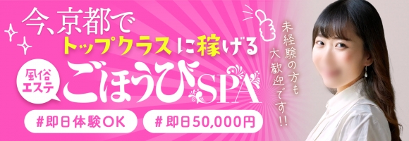 ごほうびSPA京都店