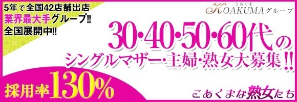 こあくまな熟女たち　周南・徳山店（KOAKUMAグループ